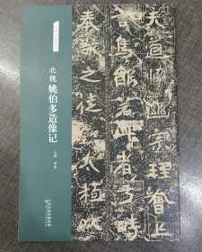 北魏姚伯多造像记