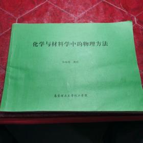 化学与材料学中的物理方法