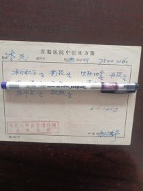 施今墨先生的弟子， 北京中医学院教务长，著名中医学家 祝谌予（1914.－1999.） 75年中医处方一页