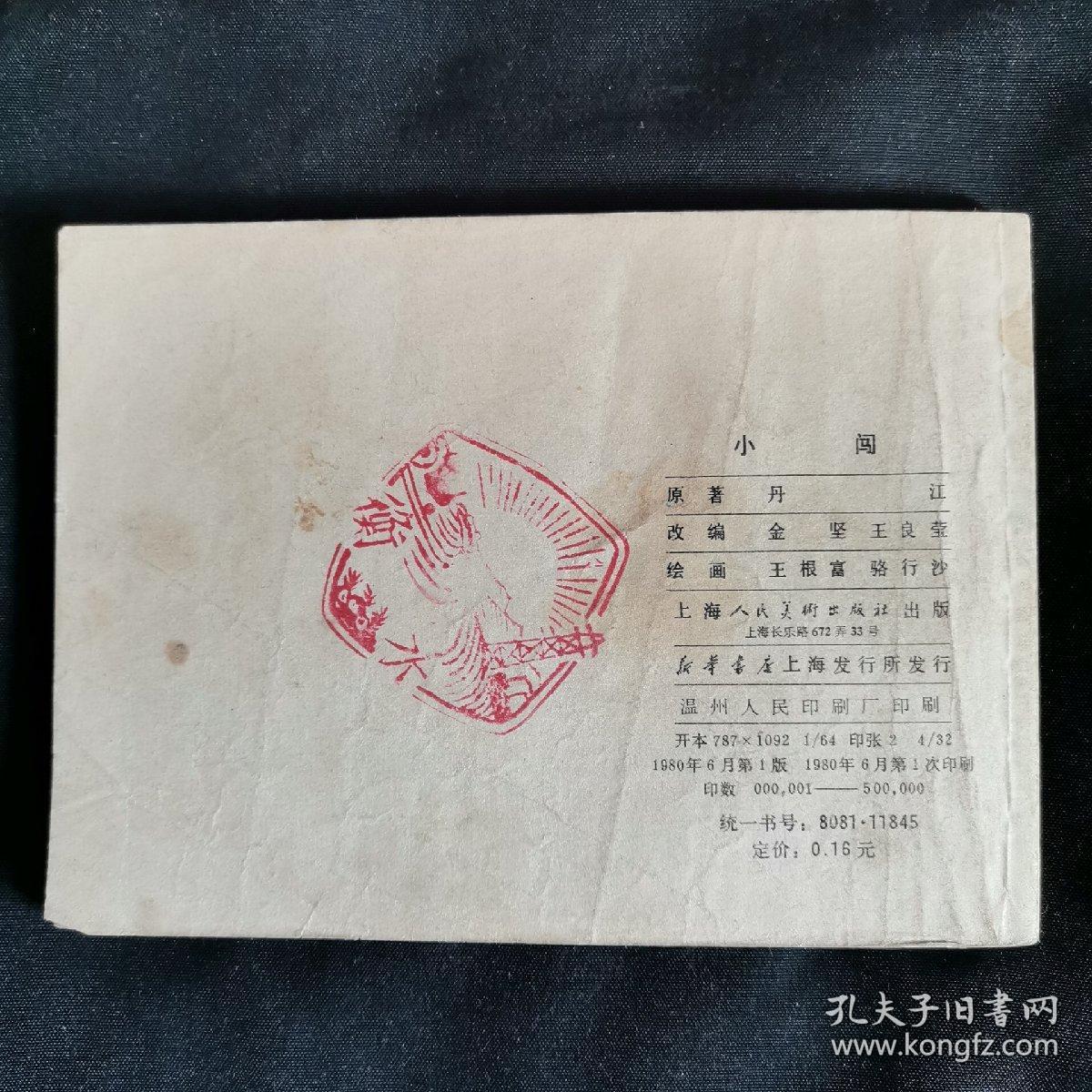 小闯连环画