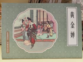 黄金婵