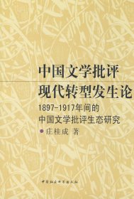 【库存书 】中国文学批评现代转型发生论--1897-1917年间的中国文学批评生态研究