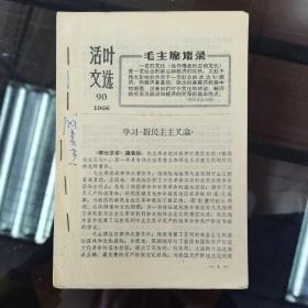 1966年活页文选（第90，95.96.103号）四本合售