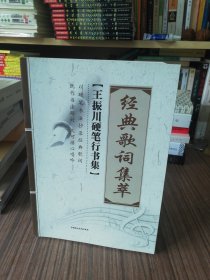 典歌词集萃：王振川硬笔行书集（作者签名赠送本）