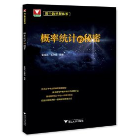 高中数学新体系（概率统计的秘密）【正版新书】