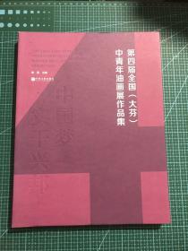 第四届全国（大芬）中青年油画展作品集