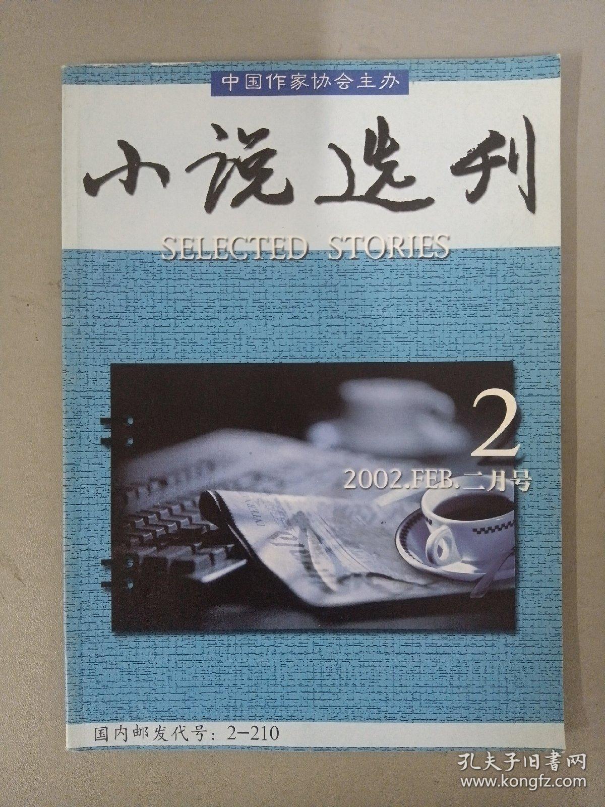 小说选刊 2002年 第2期总第189期（茅盾文学奖获得者迟子建的中篇小说《芳草在沼泽中》《夜晚唱歌的草》、陈忠实的短篇小说《作家和他的弟第》等）