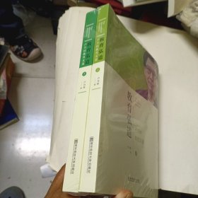 教育弘道——盧乃桂教育文選（上下） 未拆封