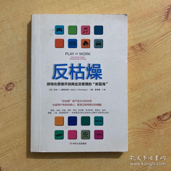 反枯燥：游戏化思维开创商业及管理的“新蓝海”