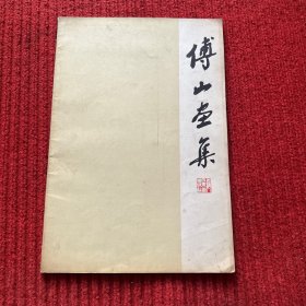 傅山画集