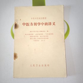 中医方剂学中级讲义