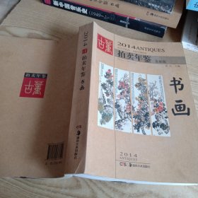 2014古董拍卖年鉴·书画