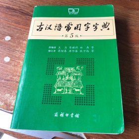 古汉语常用字字典（第5版）