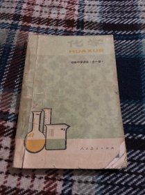 初级中学课本 化学全一册