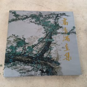 高秀满画集，作者签赠本