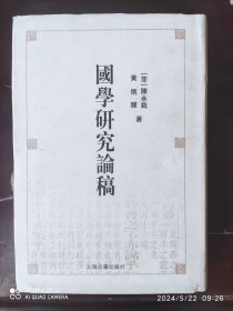 国学研究论稿