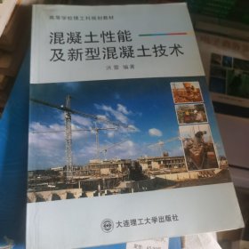 混凝土性能及新型混凝土技术(高等学校理工科规划教材)