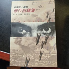 日军在上海的罪行与统治