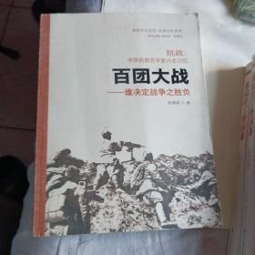 抗战中华民族百年复兴史记忆·百团大战：谁决定战争之胜负