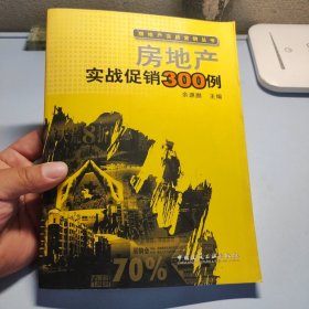 房地产实战促销300例