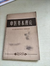 中医基本理论