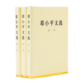 邓小平文选 全3卷