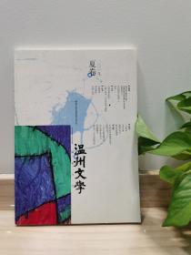 《温州文学》（2019夏卷）