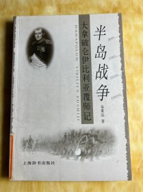 半岛战争：拿破仑大军伊比利亚覆师记