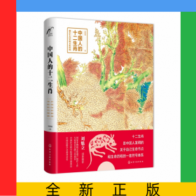 中國人的十二生肖(精)