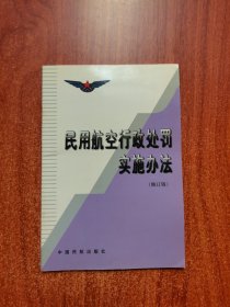 民用航空行政处罚实施办法 修订版