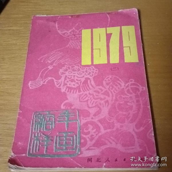 年画缩样1979二