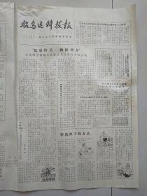 昭乌达科技报  1980年 5月1日（32期）