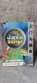 JavaScript 入门与提高