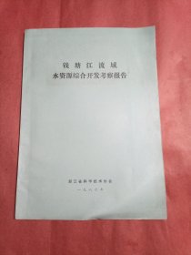 钱塘江流域水资源综合开发考察报告