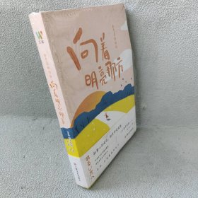 金子美铃的诗：向着明亮那方 日本国民女诗人金子美铃童谣诗精选集，把童心写成诗，把生命变成歌