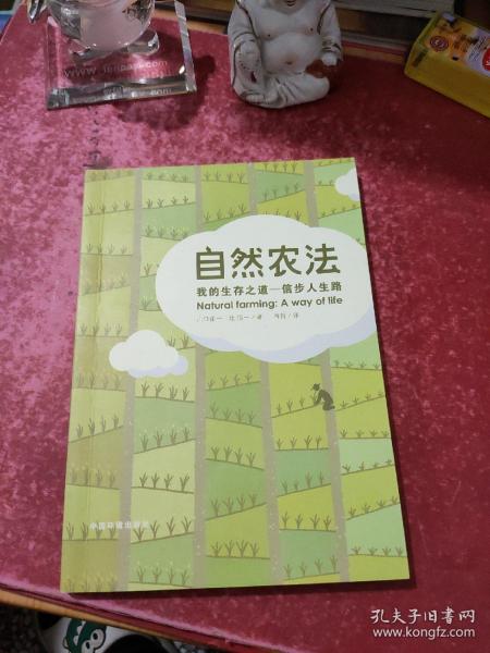 自然农法：我的生存之道——信步人生路