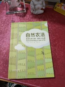 自然农法：我的生存之道——信步人生路