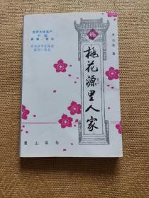 桃花源里人家（中国桃花源——黟县。据《陶氏宗谱》，始祖为后汉陶丹，黟县陶氏系陶渊明二子陶俟后裔，今居赤岭村的陶贤传是陶氏第66代。据《胡氏宗谱》，西递胡氏始祖胡昌翼是唐昭宗李晔的小儿子。作者亲笔签赠）