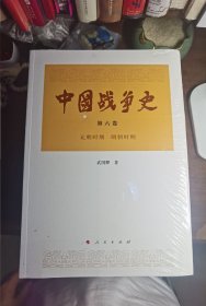 中国战争史（第六卷）