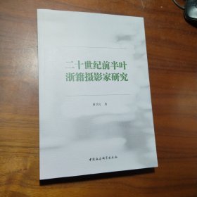 二十世纪前半叶浙籍摄影家研究