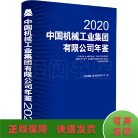 中国机械工业集团有限公司年鉴2020