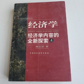 经济学—经济学内容的全新探索（上册）