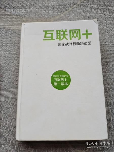 互联网+：国家战略行动路线图