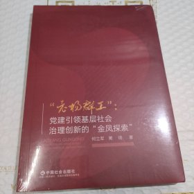 “老杨群工”：党建引领基层社会治理创新的“金凤探索”