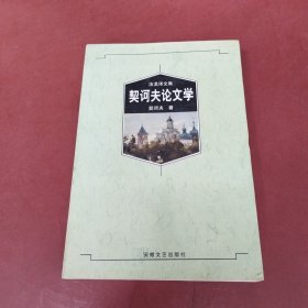 契诃夫论文学：无汝龙译文集