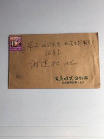 著名作家、文艺评论家、诗人和书法家/沈季平至/谢逢松信札/一通一页带实寄封、简介闻山（1927-2011，原名沈季平，西南联大校友，闻一多弟子，联大新诗社和阳光美术社成员，著名作家、文艺评论家、诗人和书法家，五十年代任《文艺报》任政论、文学、美术编辑和组长、《诗刊》编辑部副主任，离休前任中国艺术研究院编审）