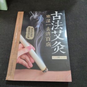 古法艾灸：寒湿一去消百病（汉竹）