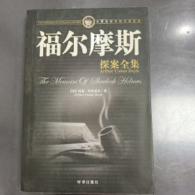 福尔摩斯探案全集 中册