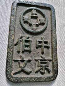 旧藏中京百文