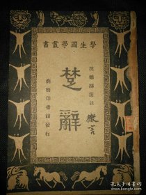 藏書家陳樹棠舊藏，民國版楚辭，樸園書藏